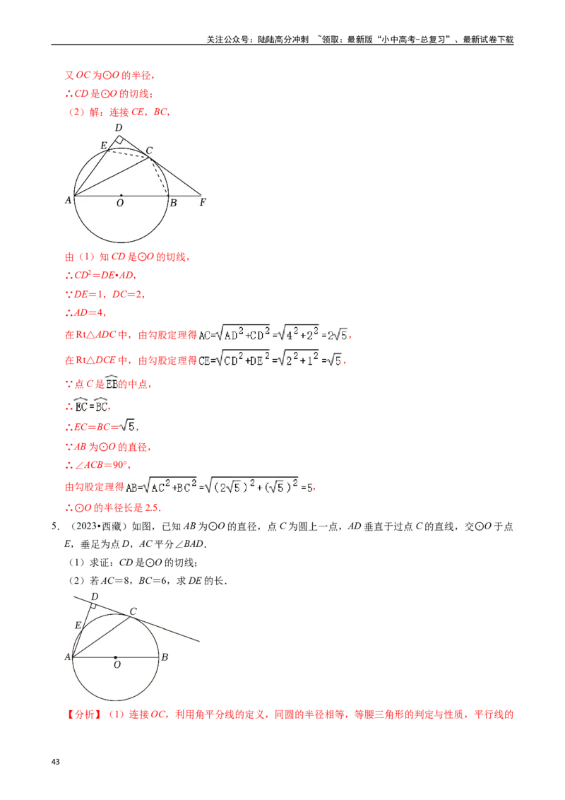重难点04圆的基本性质及直线与圆的位置关系（11大题型+满分技巧+限时分层检测）（解析版）_02中考总复习（2026版更新中）_02-数学-中考总复习_2024年中考复习资料_二轮复习资料_重难点