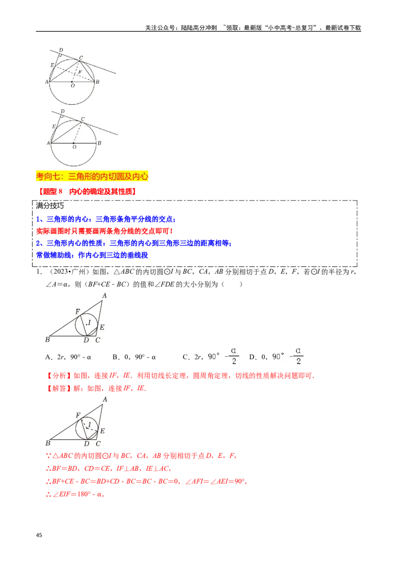 重难点04圆的基本性质及直线与圆的位置关系（11大题型+满分技巧+限时分层检测）（解析版）_02中考总复习（2026版更新中）_02-数学-中考总复习_2024年中考复习资料_二轮复习资料_重难点