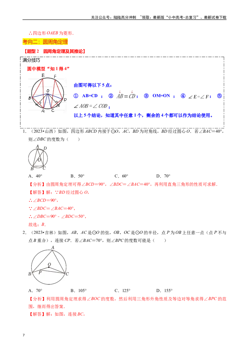 重难点04圆的基本性质及直线与圆的位置关系（11大题型+满分技巧+限时分层检测）（解析版）_02中考总复习（2026版更新中）_02-数学-中考总复习_2024年中考复习资料_二轮复习资料_重难点