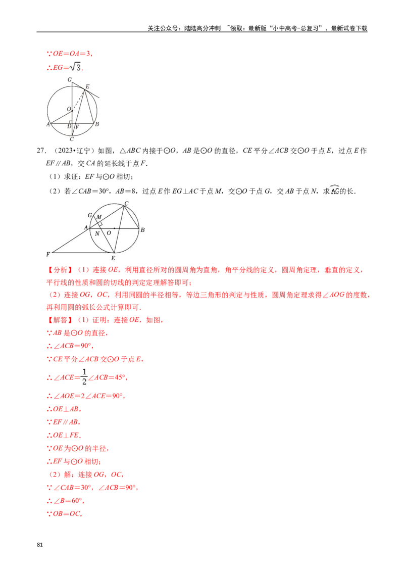 重难点04圆的基本性质及直线与圆的位置关系（11大题型+满分技巧+限时分层检测）（解析版）_02中考总复习（2026版更新中）_02-数学-中考总复习_2024年中考复习资料_二轮复习资料_重难点