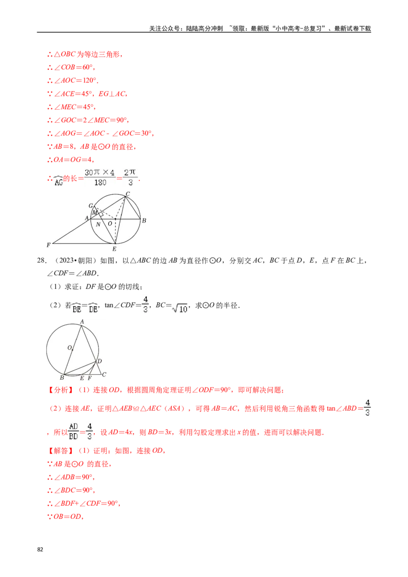 重难点04圆的基本性质及直线与圆的位置关系（11大题型+满分技巧+限时分层检测）（解析版）_02中考总复习（2026版更新中）_02-数学-中考总复习_2024年中考复习资料_二轮复习资料_重难点
