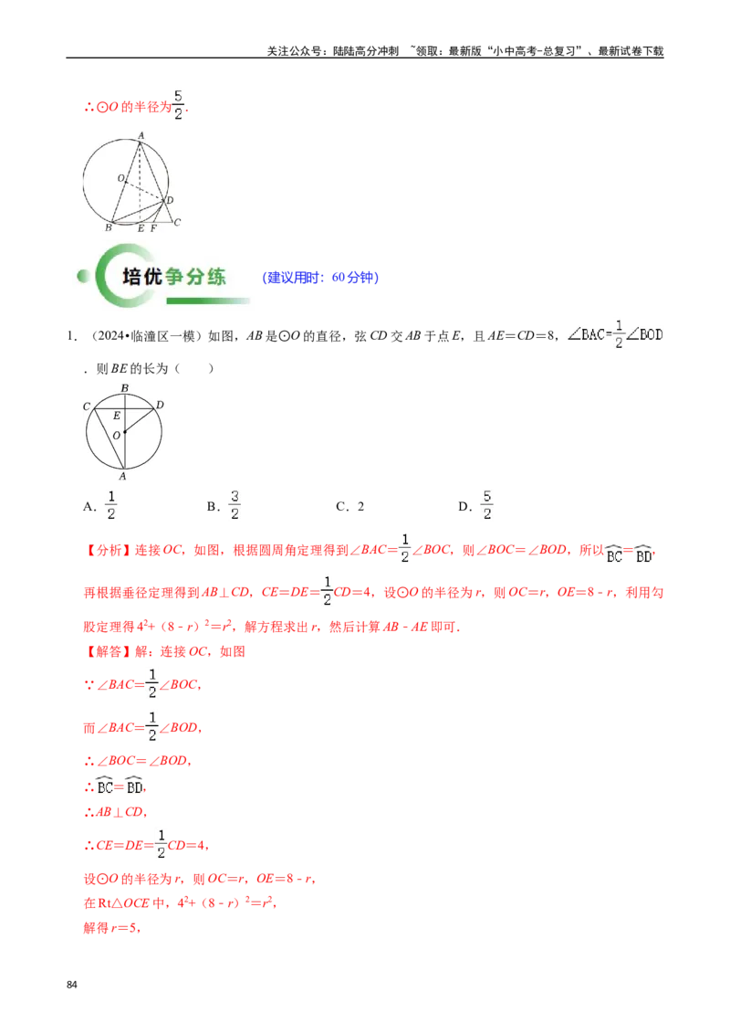 重难点04圆的基本性质及直线与圆的位置关系（11大题型+满分技巧+限时分层检测）（解析版）_02中考总复习（2026版更新中）_02-数学-中考总复习_2024年中考复习资料_二轮复习资料_重难点