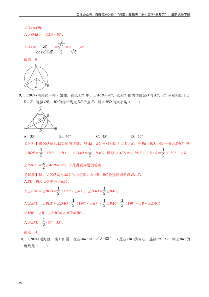 重难点04圆的基本性质及直线与圆的位置关系（11大题型+满分技巧+限时分层检测）（解析版）_02中考总复习（2026版更新中）_02-数学-中考总复习_2024年中考复习资料_二轮复习资料_重难点