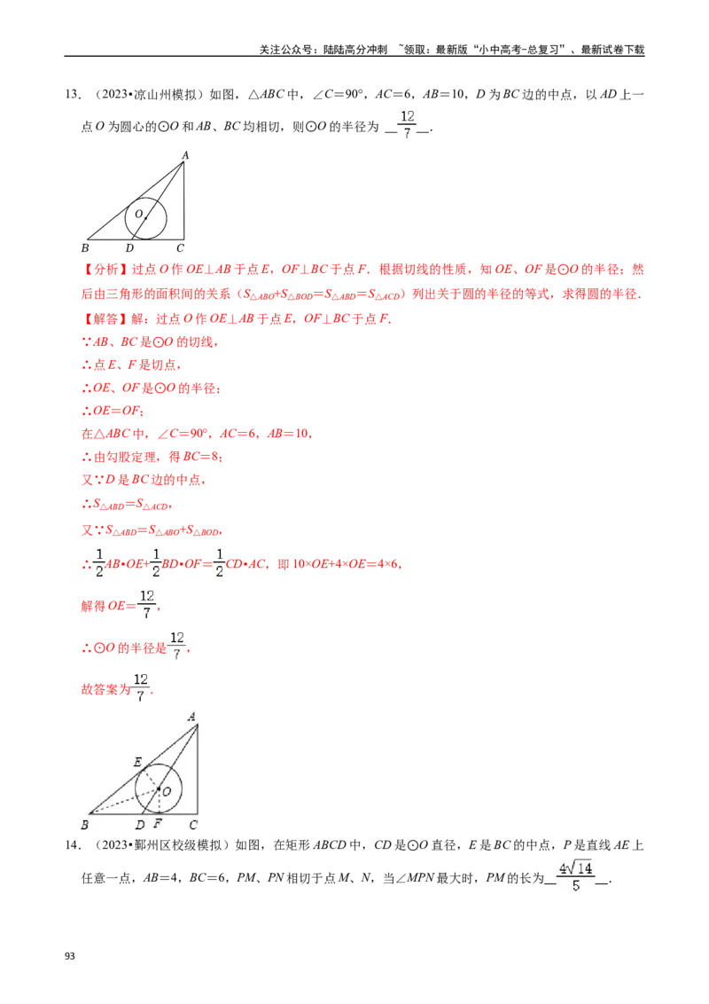重难点04圆的基本性质及直线与圆的位置关系（11大题型+满分技巧+限时分层检测）（解析版）_02中考总复习（2026版更新中）_02-数学-中考总复习_2024年中考复习资料_二轮复习资料_重难点