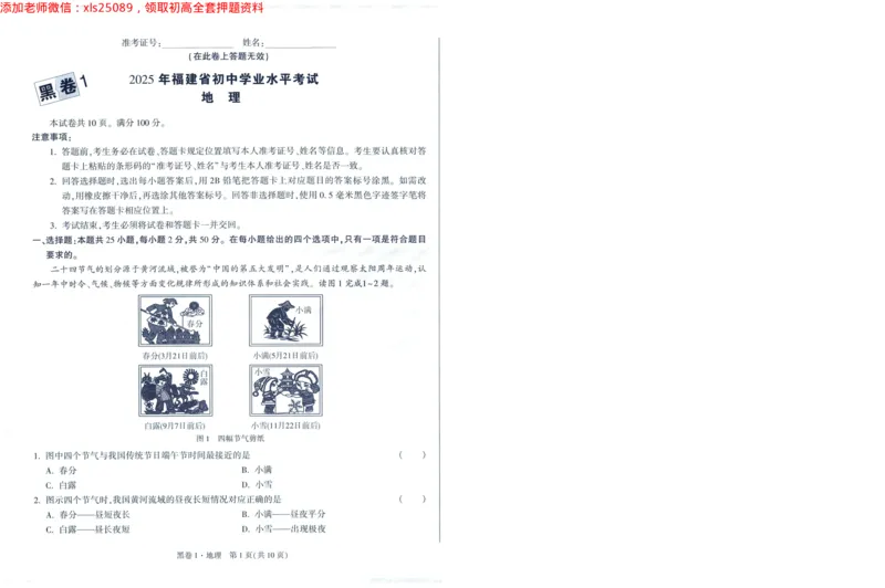 A42025版WW黑白卷地理黑卷_初中资料合集_万唯2025万唯中考《黑白卷-地生》多地版本（已更12省）_2025《万唯中考&bull;黑白卷》地生（福建）_2025版《WW中考黑白卷》（FJ专版）生地