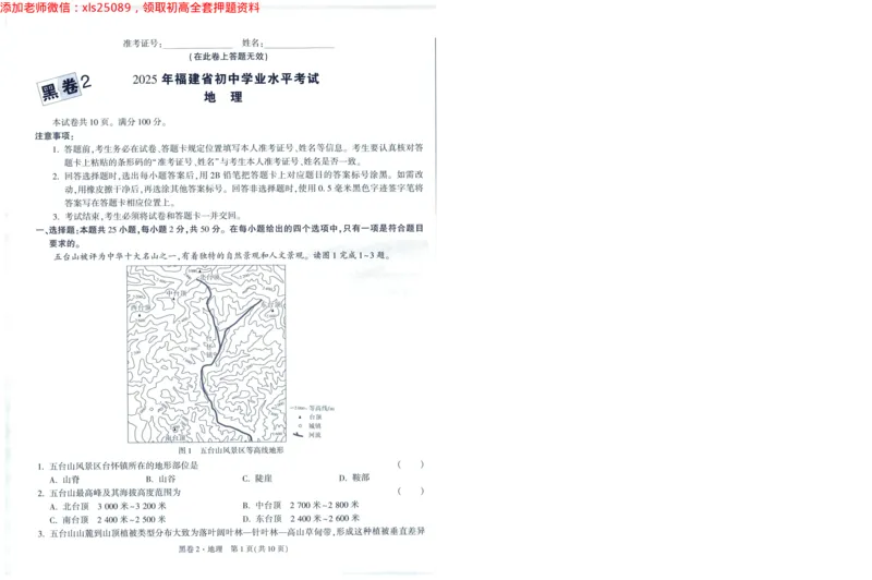 A42025版WW黑白卷地理黑卷_初中资料合集_万唯2025万唯中考《黑白卷-地生》多地版本（已更12省）_2025《万唯中考&bull;黑白卷》地生（福建）_2025版《WW中考黑白卷》（FJ专版）生地