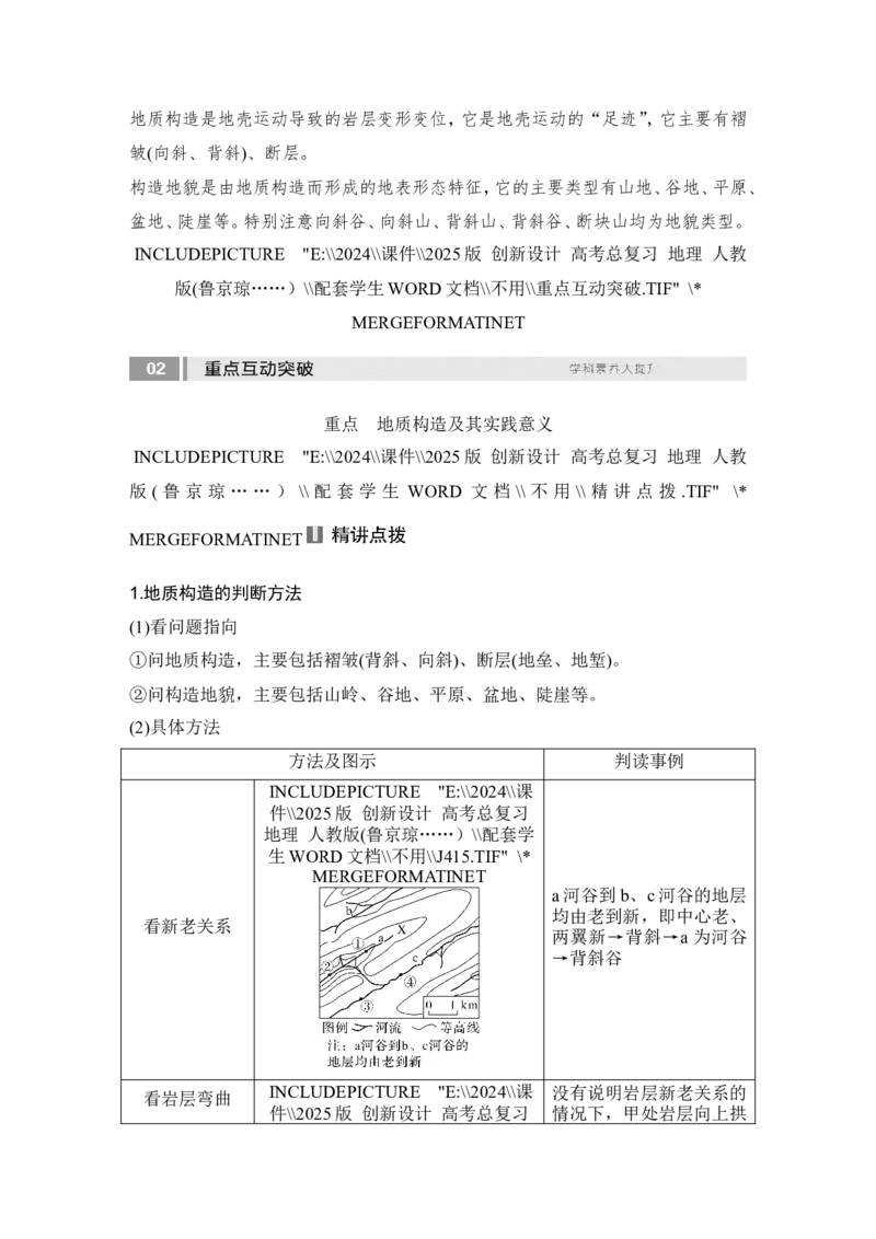 2025届高中地理一轮复习讲义：第一部分自然地理第七单元地表形态的塑造第30课时　地质构造与构造地貌（学生版）_9.2025地理总复习_2025年新高考资料_一轮复习