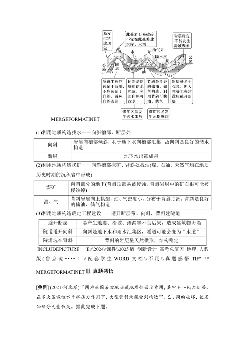 2025届高中地理一轮复习讲义：第一部分自然地理第七单元地表形态的塑造第30课时　地质构造与构造地貌（学生版）_9.2025地理总复习_2025年新高考资料_一轮复习