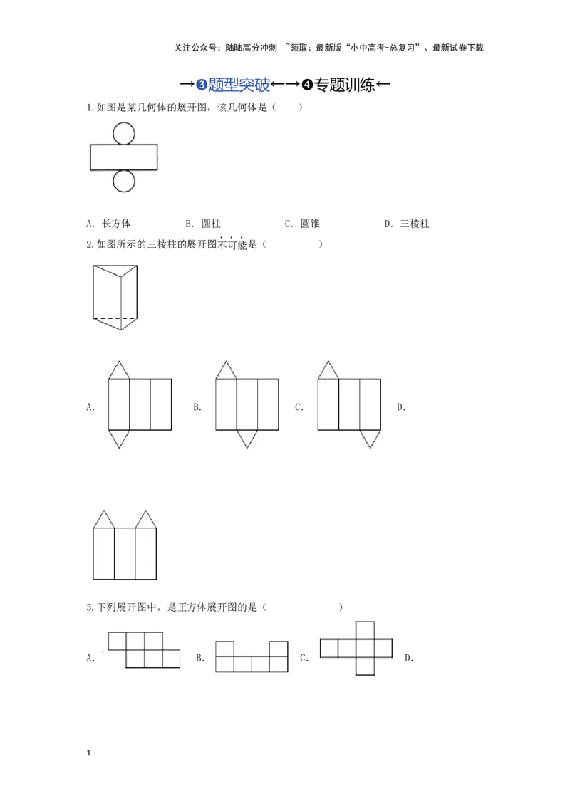 第一讲视图与投影（题型突破+专题精练）（原卷版）_02中考总复习（2026版更新中）_02-数学-中考总复习_2024年中考复习资料_一轮复习资料_第七章图形的变化_题型突破+专题精练