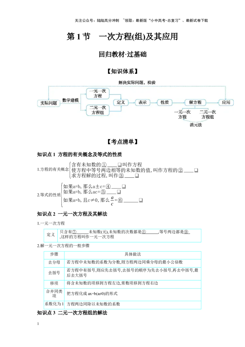 第二章方程(组)与不等式(组)第1节一次方程(组)及其应用学案（含答案）2025年中考数学人教版一轮复习_02中考总复习（2026版更新中）_02-数学-中考总复习_2025中考复习资料