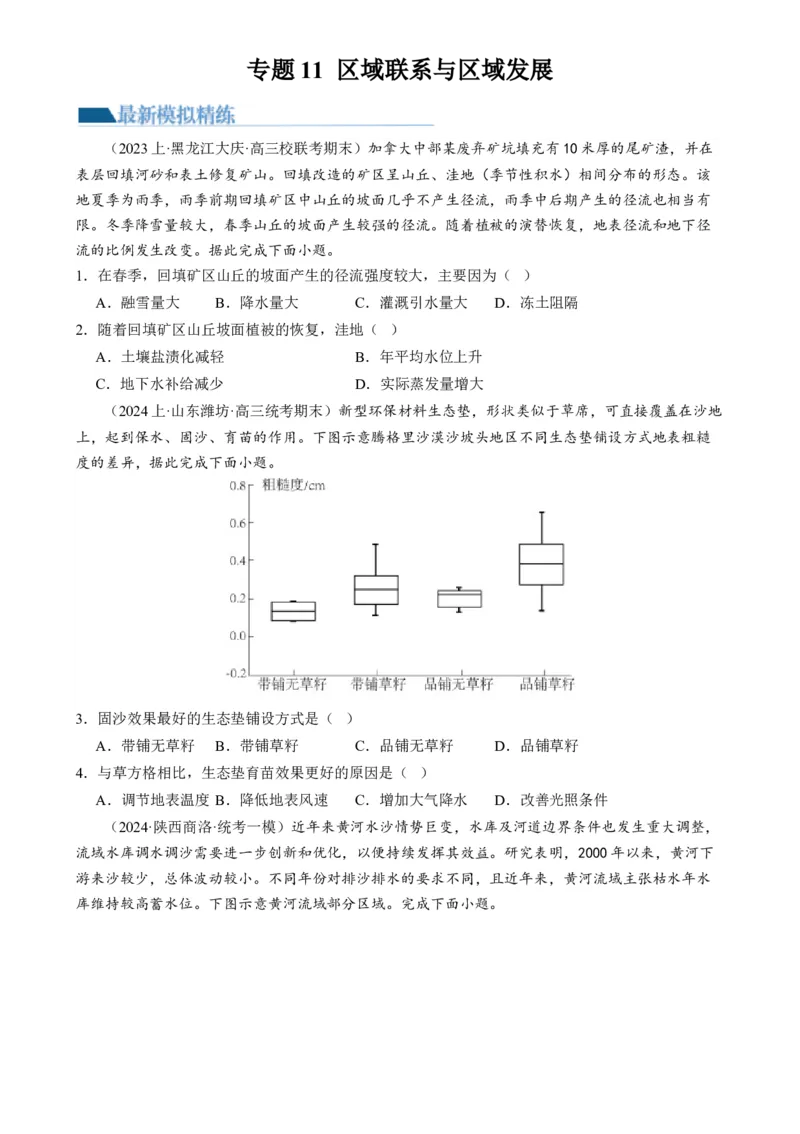 专题11区域联系与区域发展（练习）（原卷版）_9.2025地理总复习_2024年新高考资料_2.2024二轮复习_2024年高考地理二轮复习讲练测（新教材新高考）