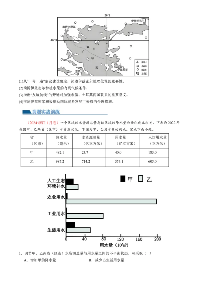 专题11区域联系与区域发展（练习）（原卷版）_9.2025地理总复习_2024年新高考资料_2.2024二轮复习_2024年高考地理二轮复习讲练测（新教材新高考）