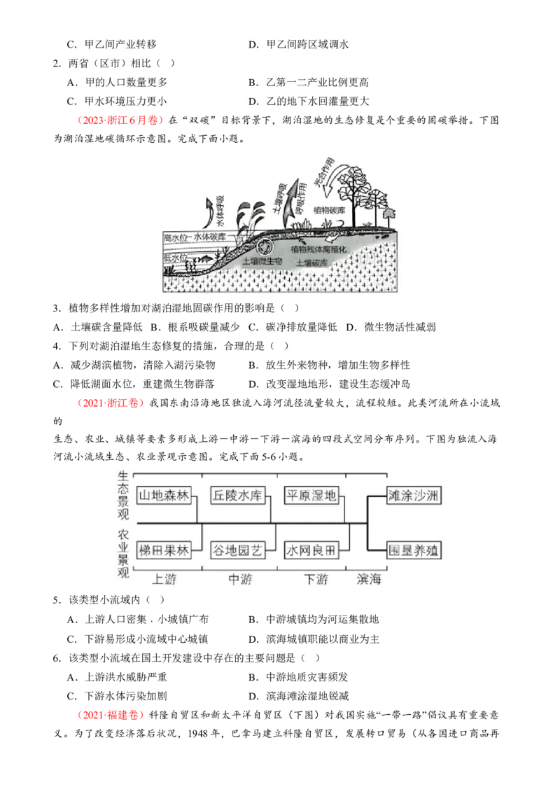 专题11区域联系与区域发展（练习）（原卷版）_9.2025地理总复习_2024年新高考资料_2.2024二轮复习_2024年高考地理二轮复习讲练测（新教材新高考）