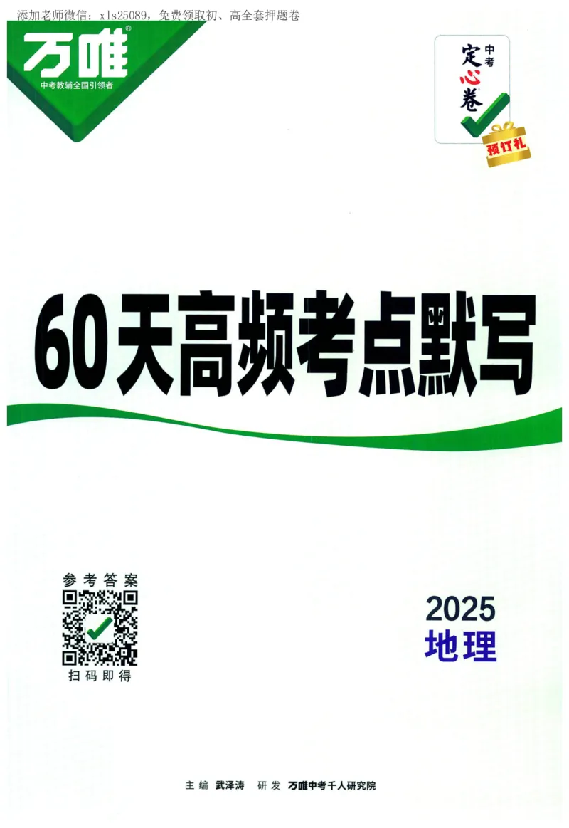 2025版《WW中考定心卷》（FJ专版）生地预订礼-60天高频考点默写（地理）_初中资料合集_万唯2025版万唯中考《定心卷》全国地方版实时更新（已更11省）