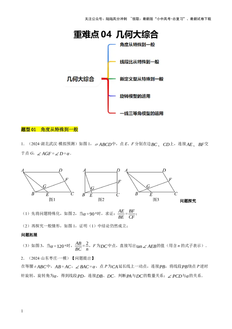 重难点04几何大综合（5题型）（原卷版）_02中考总复习（2026版更新中）_02-数学-中考总复习_2025中考复习资料_2025中考二轮课件ppt+讲义+练习数学_讲义+练习