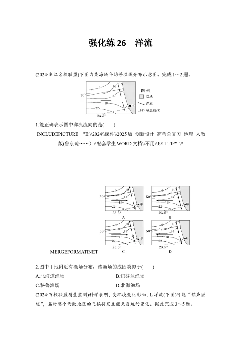 2025届高中地理一轮复习练习：第一部分自然地理第六单元地球上的水强化练26洋流（含解析）_9.2025地理总复习_2025年新高考资料_一轮复习