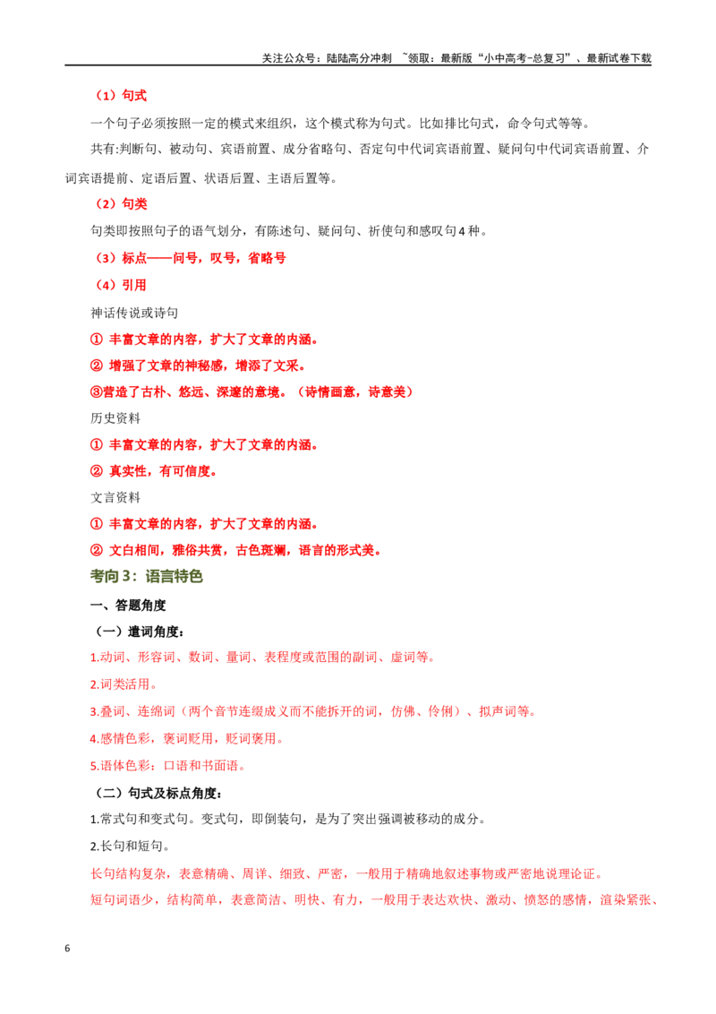 第28讲赏析语言特点（讲义）-2024年中考语文一轮复习讲练测（全国通用）（解析版）_02中考总复习（2026版更新中）_01-语文-中考总复习_2024年中考资料_一轮复习_2024一轮复习课件+讲义+练习
