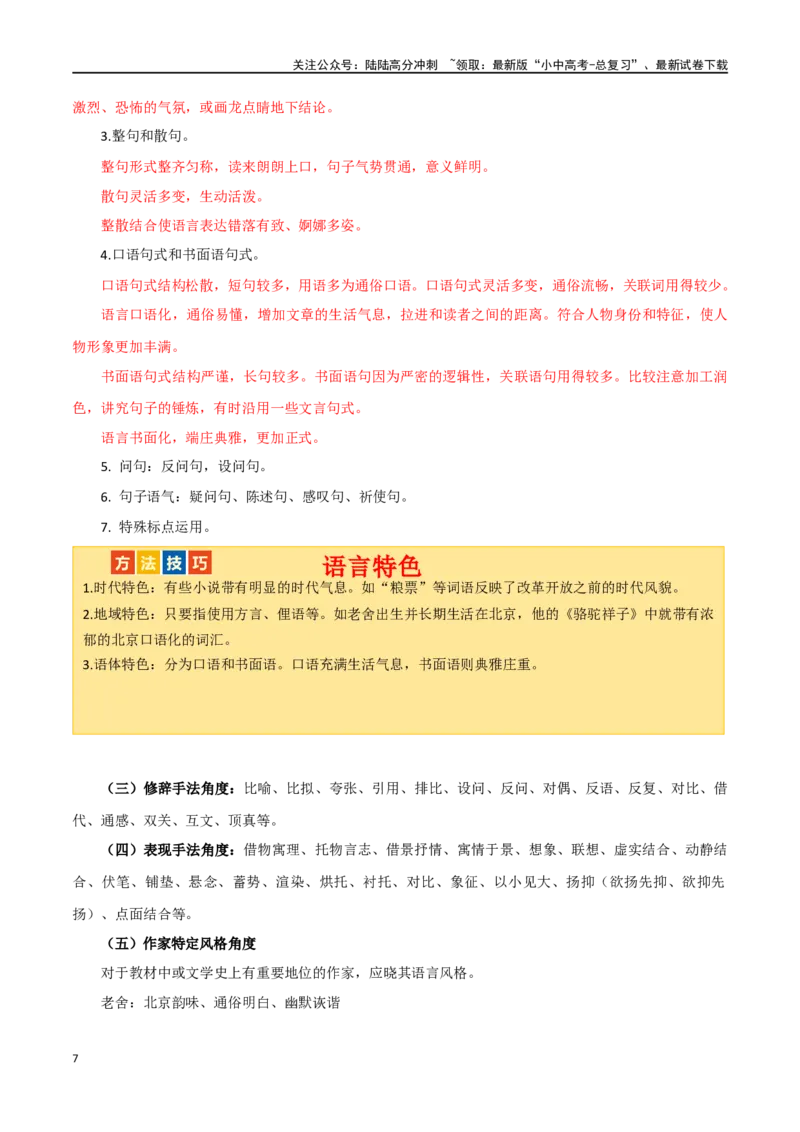 第28讲赏析语言特点（讲义）-2024年中考语文一轮复习讲练测（全国通用）（解析版）_02中考总复习（2026版更新中）_01-语文-中考总复习_2024年中考资料_一轮复习_2024一轮复习课件+讲义+练习