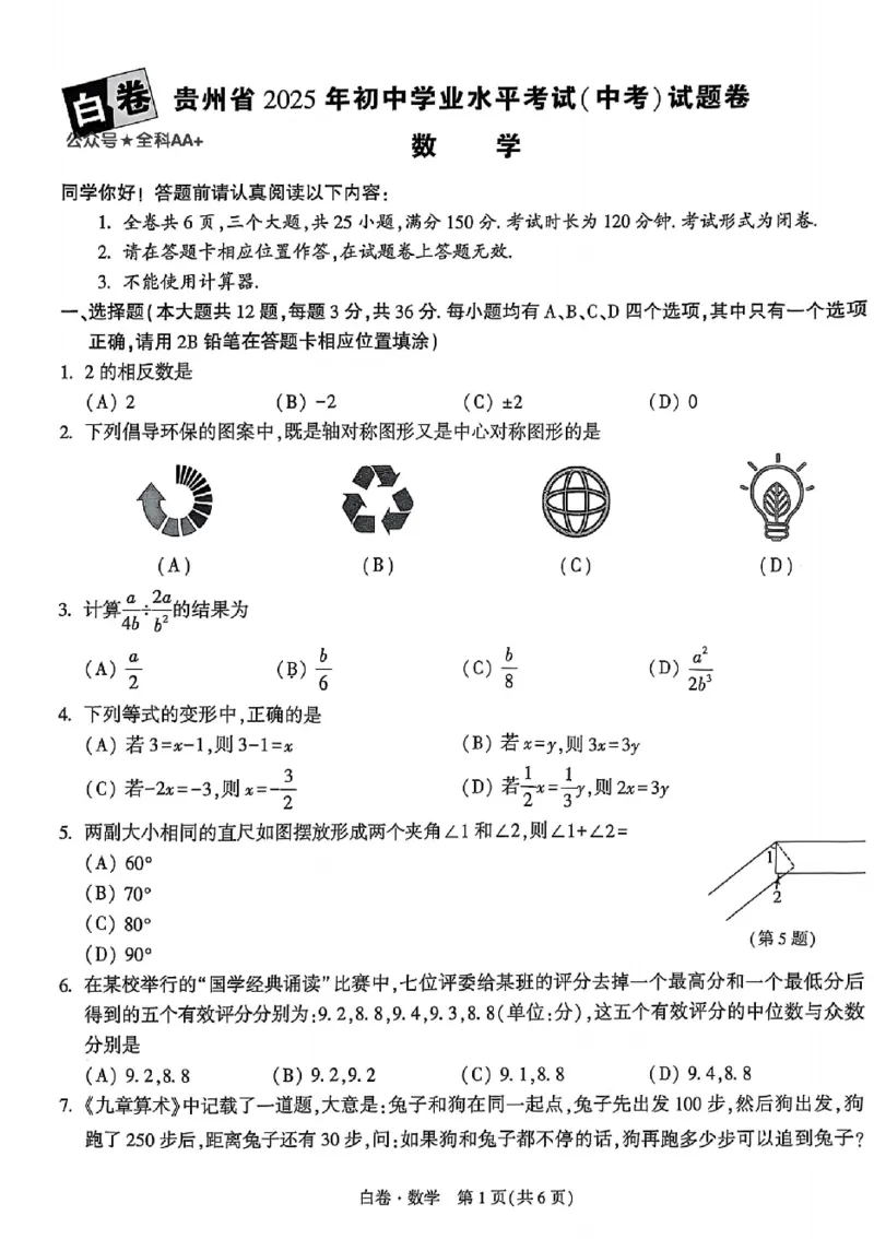 2025《万唯中考&bull;贵州黑白卷》数学白卷_初中资料合集_2025《万唯中考&bull;黑白卷》多地方版（更30省）_2025《万唯中考&bull;黑白卷》5科全套（贵州）