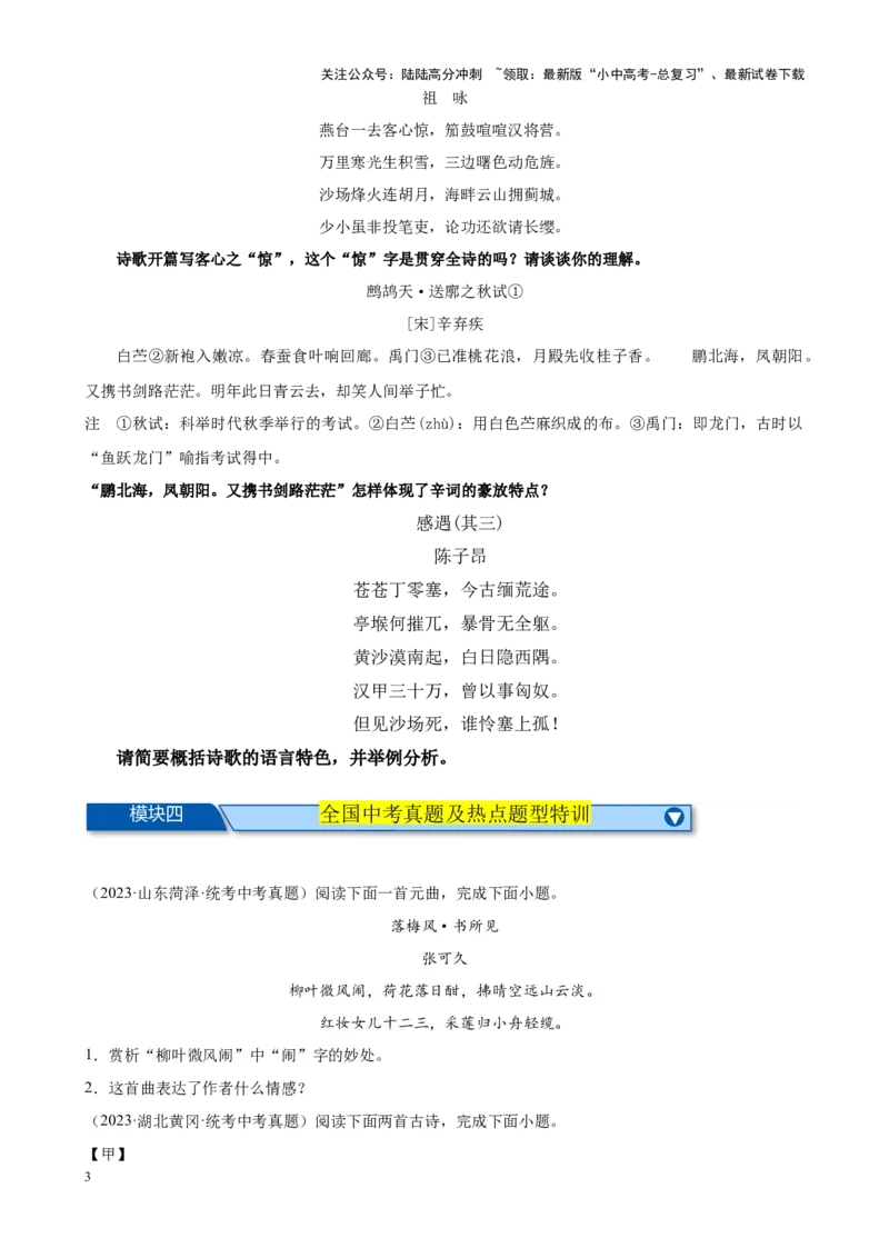 考点06古诗词&ldquo;炼字&rdquo;技巧-挑战中考备战2024年中考语文一轮总复习重难点全攻略（全国通用）（原卷版）_02中考总复习（2026版更新中）_01-语文-中考总复习_2024年中考资料_一轮复习