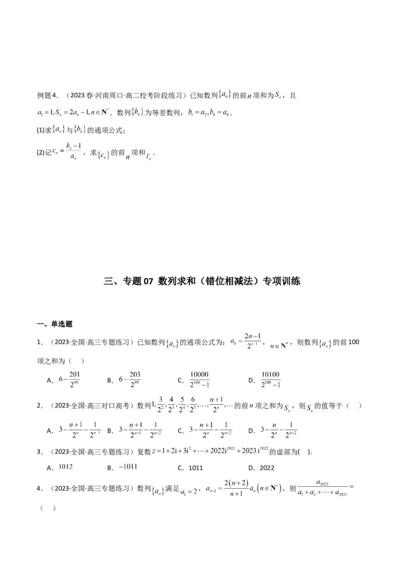 专题07数列求和（错位相减法）(典型题型归类训练)（原卷版）_2.2025数学总复习_2024年新高考资料_3.2024专项复习_解题思路训练2024年高考数学复习解答题提优秘籍（新高考专用）_数列