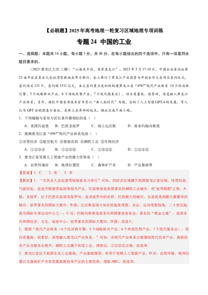 专题24中国的工业（专项训练）-必刷题2025年高考地理一轮复习区域地理专项训练（解析版）_9.2025地理总复习_2025年新高考资料_一轮复习