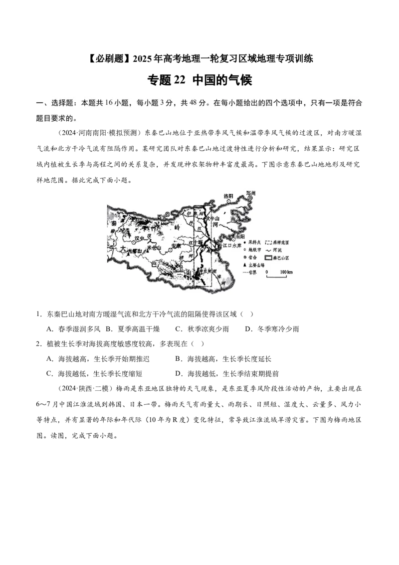 专题22中国的气候（专项训练）-必刷题2025年高考地理一轮复习区域地理专项训练（原卷版）_9.2025地理总复习_2025年新高考资料_一轮复习