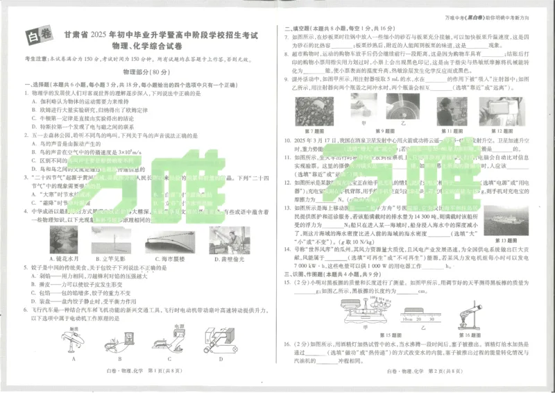 2025《万唯中考&bull;甘肃黑白卷》物理白卷_初中资料合集_2025《万唯中考&bull;黑白卷》多地方版（更30省）_2025《万唯中考&bull;黑白卷》7科全套（甘肃）