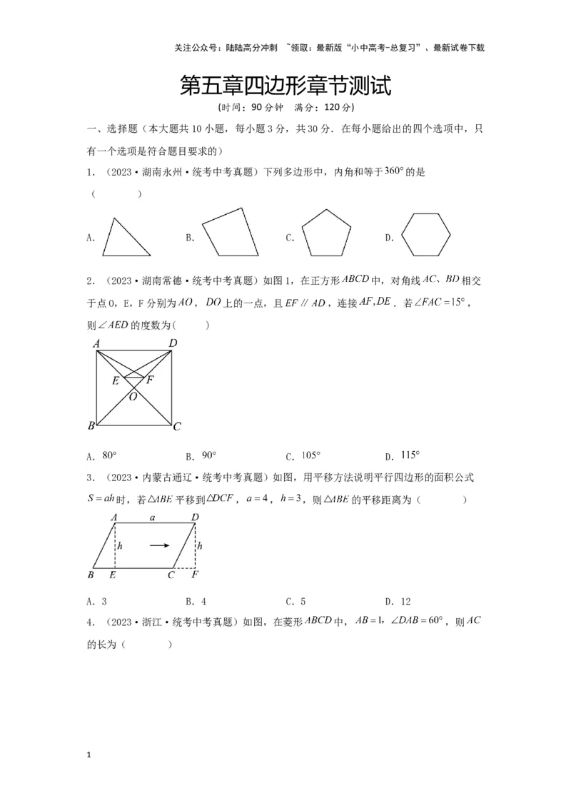 第五章四边形真题测试（提升卷）（原卷版）_02中考总复习（2026版更新中）_02-数学-中考总复习_2024年中考复习资料_一轮复习资料_第五章四边形