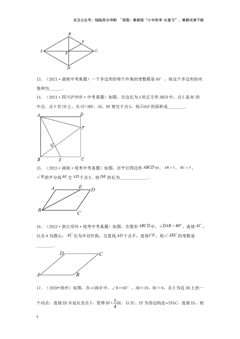 第五章四边形真题测试（提升卷）（原卷版）_02中考总复习（2026版更新中）_02-数学-中考总复习_2024年中考复习资料_一轮复习资料_第五章四边形