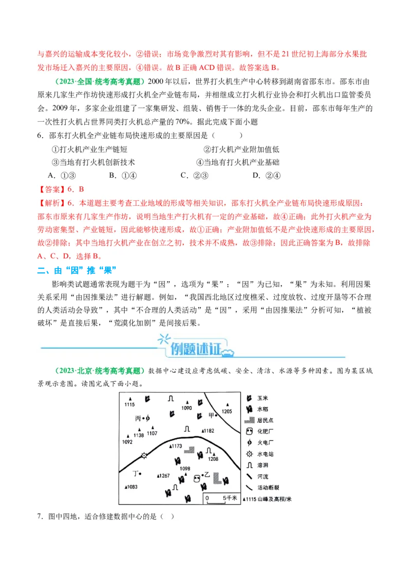 专题07&ldquo;因果关系型&rdquo;选择题答题技巧（解析版）_9.2025地理总复习_2024年新高考资料_2.2024二轮复习_2024年高考地理二轮热点题型归纳与变式演练（新高考通用）