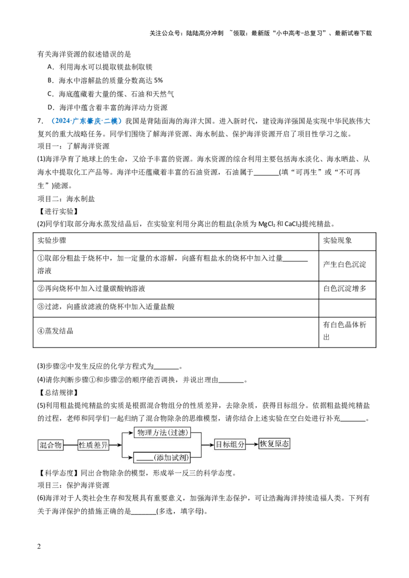 跨学科实践活动08海洋资源的综合利用与制盐（原卷版）_02中考总复习（2026版更新中）_05-化学-中考总复习_2025年中考复习资料_跨学科实践备战2025年中考化学命题专项突破
