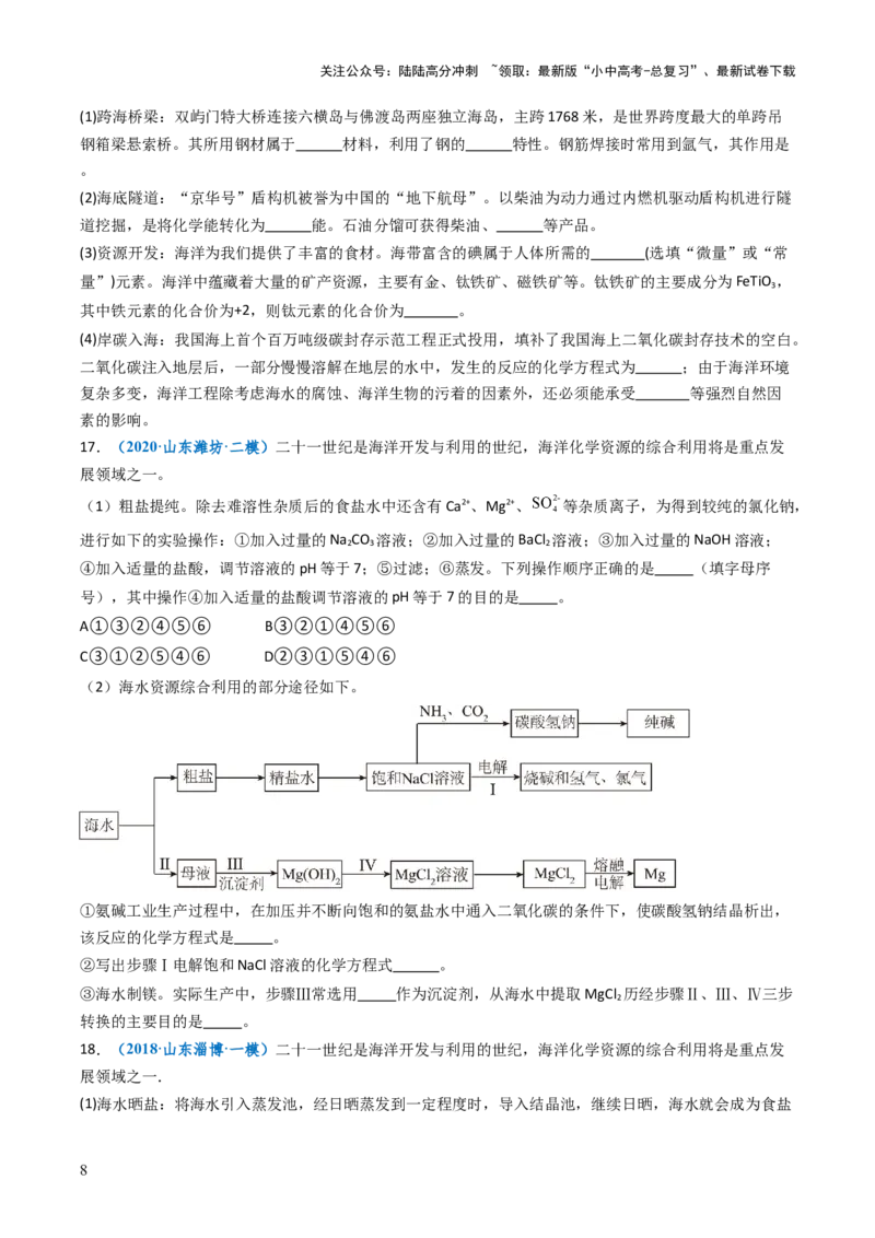 跨学科实践活动08海洋资源的综合利用与制盐（原卷版）_02中考总复习（2026版更新中）_05-化学-中考总复习_2025年中考复习资料_跨学科实践备战2025年中考化学命题专项突破