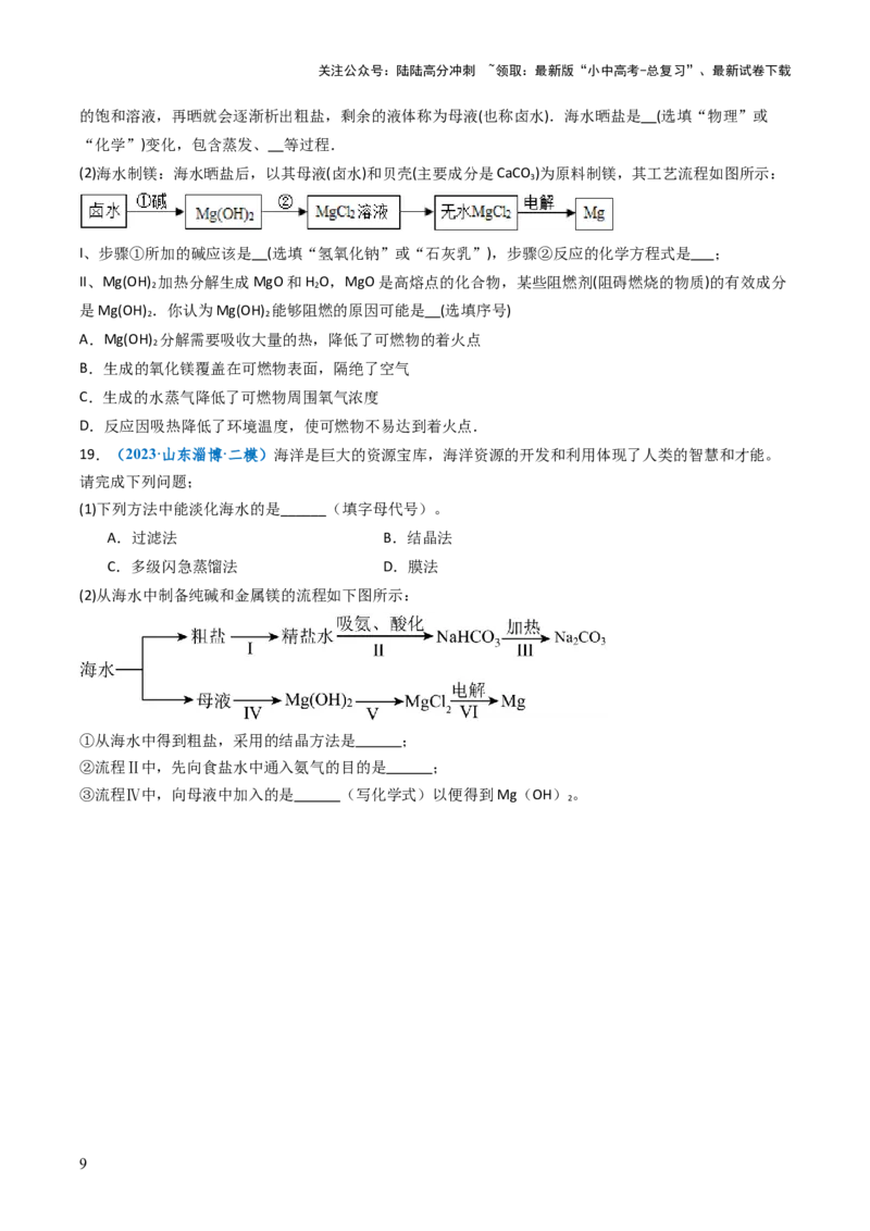 跨学科实践活动08海洋资源的综合利用与制盐（原卷版）_02中考总复习（2026版更新中）_05-化学-中考总复习_2025年中考复习资料_跨学科实践备战2025年中考化学命题专项突破