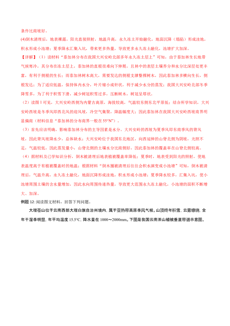 专题7自然地理环境的整体性和差异性（讲义）（解析版）_9.2025地理总复习_2024年新高考资料_3.2024专项复习_备战2024年高考地理总复习专题考点+微专题集成讲练辑