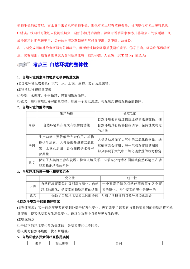 专题7自然地理环境的整体性和差异性（讲义）（解析版）_9.2025地理总复习_2024年新高考资料_3.2024专项复习_备战2024年高考地理总复习专题考点+微专题集成讲练辑