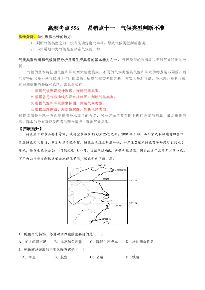 地理微考点&mdash;易错点11：气候类型判断不准-备战2023年高考总复习地理微考点狙击与专项突破_9.2025地理总复习_2023年新高考复习资料_专项复习_第十四辑（高中自然地理易错点分析）