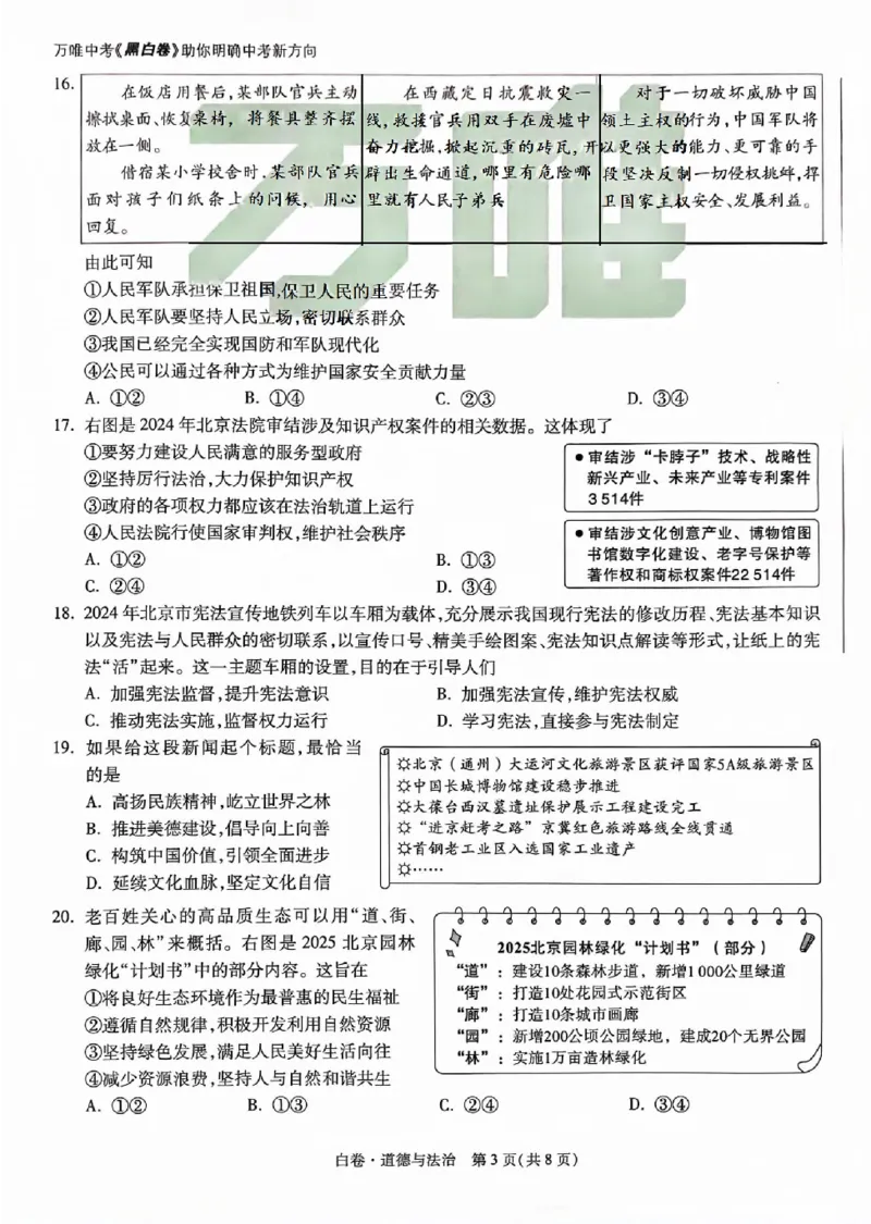 2025《万唯中考&bull;北京黑白卷》道法白卷_初中资料合集_2025《万唯中考&bull;黑白卷》多地方版（更30省）_2025《万唯中考&bull;北京黑白卷》5科