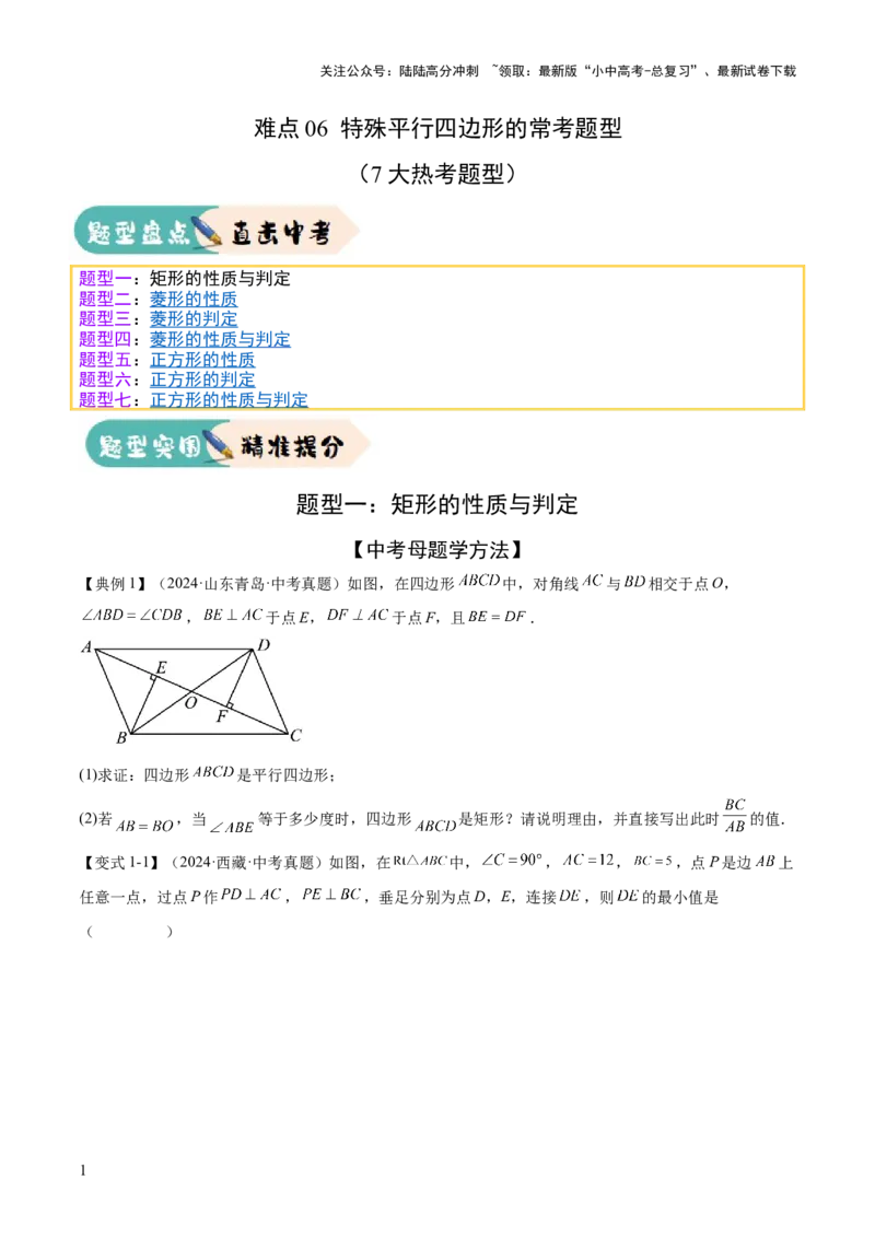 难点06特殊平行四边形的常考题型（7大热考题型）（原卷版）_02中考总复习（2026版更新中）_02-数学-中考总复习_2025中考复习资料_2025年中考数学一轮知识梳理