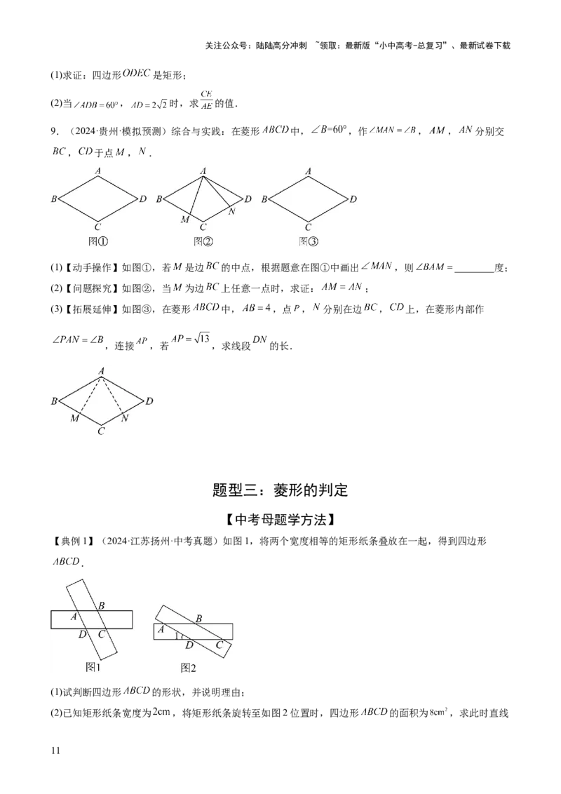 难点06特殊平行四边形的常考题型（7大热考题型）（原卷版）_02中考总复习（2026版更新中）_02-数学-中考总复习_2025中考复习资料_2025年中考数学一轮知识梳理