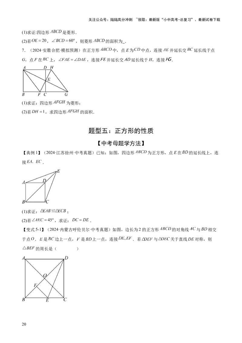 难点06特殊平行四边形的常考题型（7大热考题型）（原卷版）_02中考总复习（2026版更新中）_02-数学-中考总复习_2025中考复习资料_2025年中考数学一轮知识梳理