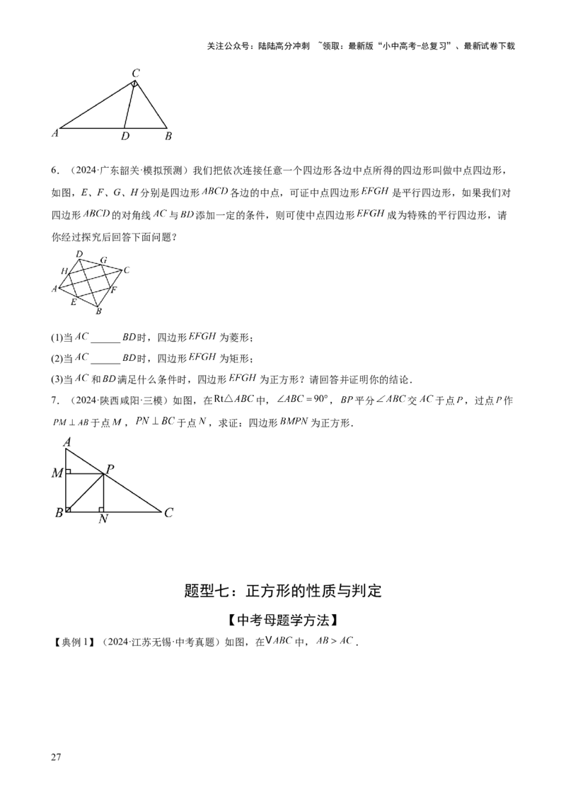 难点06特殊平行四边形的常考题型（7大热考题型）（原卷版）_02中考总复习（2026版更新中）_02-数学-中考总复习_2025中考复习资料_2025年中考数学一轮知识梳理