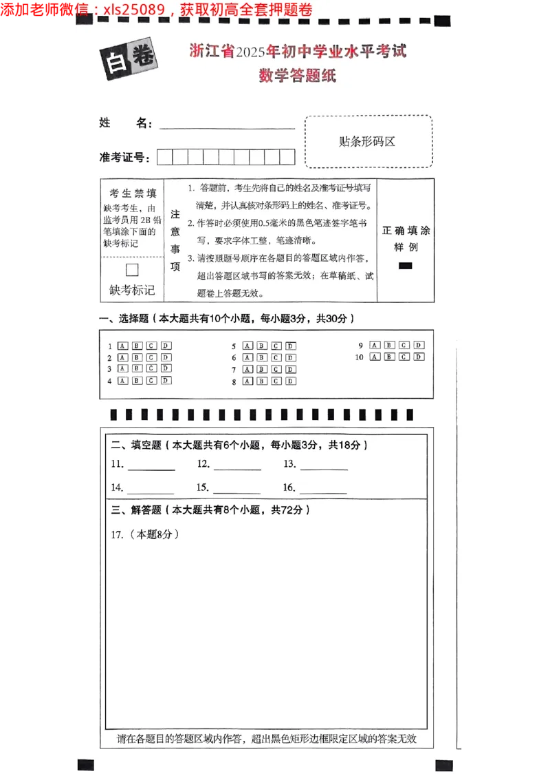 2025浙江中考万唯数学白卷2025-5-150343410_初中资料合集_2025《万唯中考&bull;黑白卷》多地方版（更30省）_2025《万唯中考&bull;黑白卷》5科全套（浙江）_2025浙江中考万唯数学黑白卷含答案