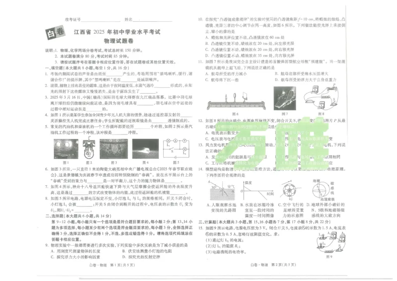 江西省2025年初中学业水平考试-物理试题卷_初中资料合集_2025《万唯中考&bull;黑白卷》多地方版（更30省）_2025《万唯中考&bull;黑白卷》7科全套（江西）_2025年万唯中考黑白卷物理江西地区
