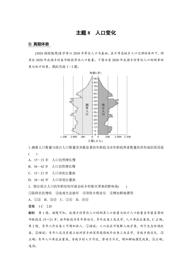 2025年高考地理二轮复习配套讲义通用版专题5　主题8　人口变化_9.2025地理总复习_2025年新高考资料_二轮复习_2025年高考地理二轮复习配套讲义通用版（解析版）