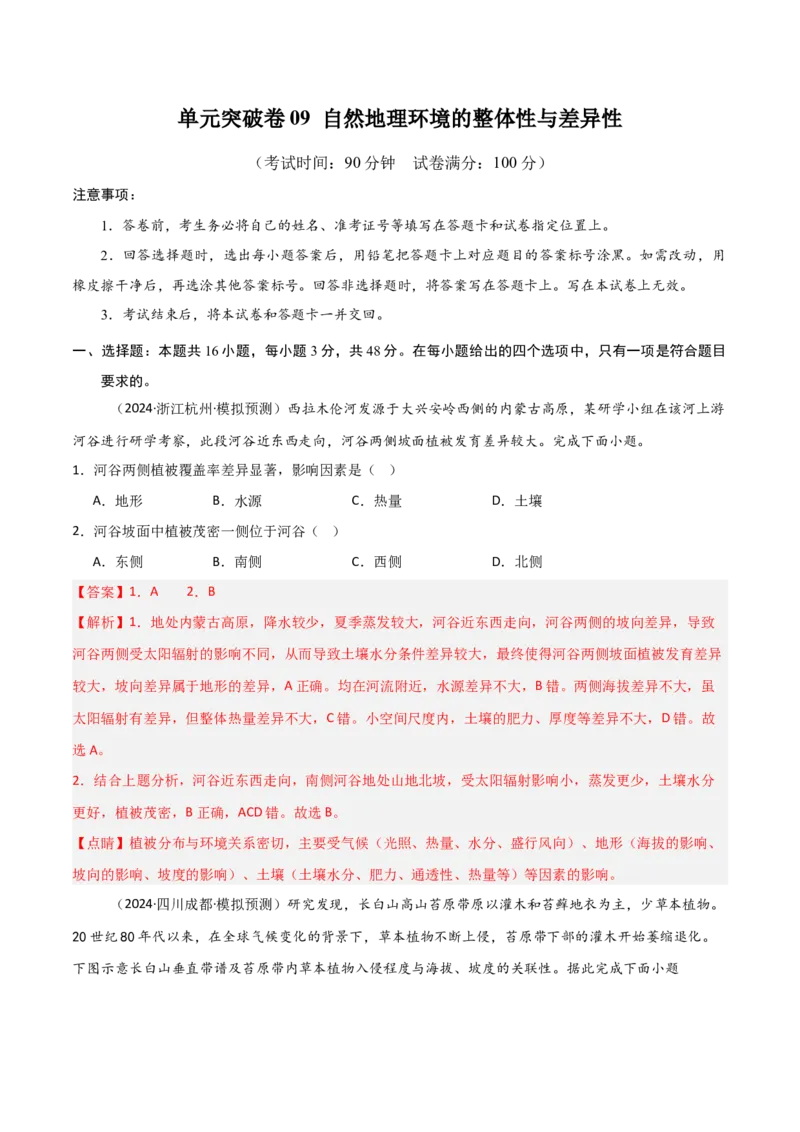 单元突破卷09自然地理环境的整体性与差异性-2025年高考地理一轮复习考点通关卷（新高考通用）（解析版）_9.2025地理总复习_2025年新高考资料_一轮复习