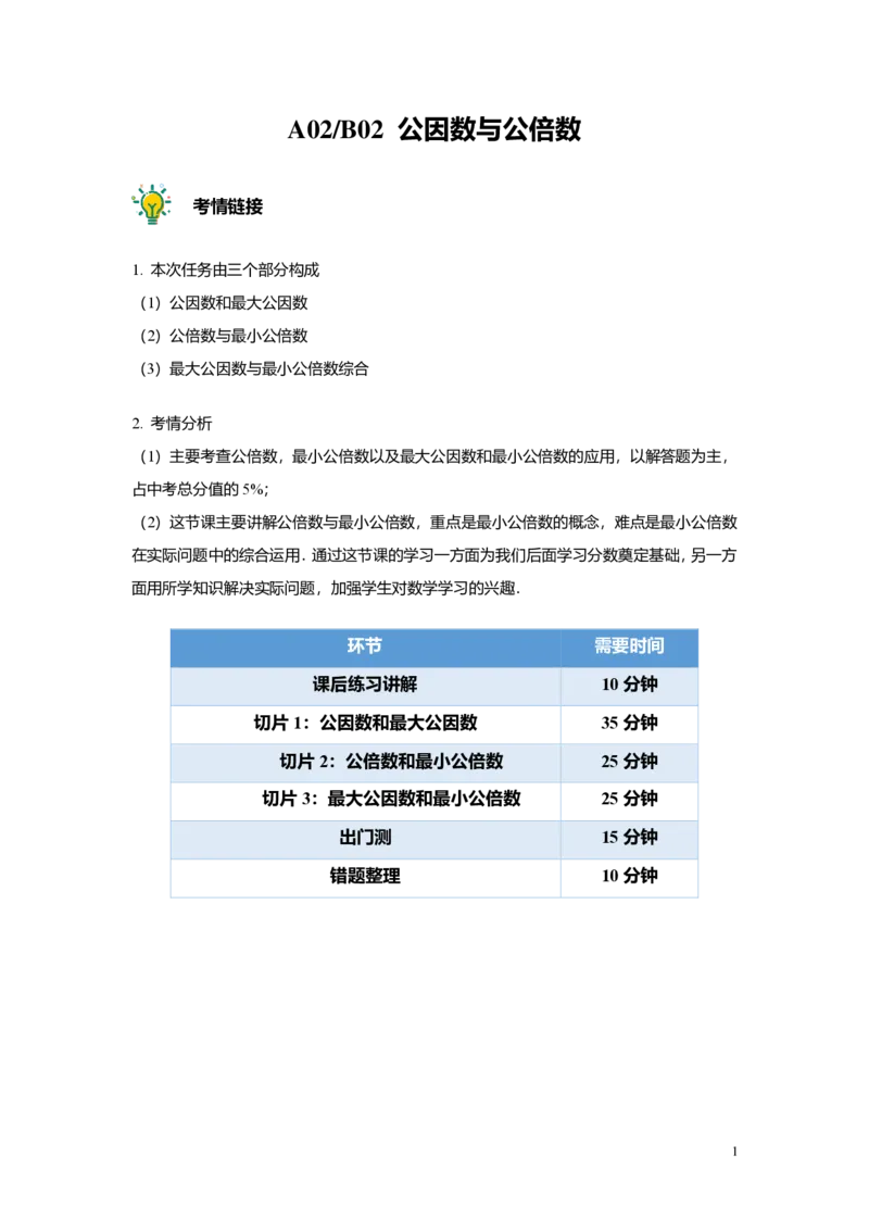 FY25暑假预初A02B02公因数与公倍数教师版4.0_初中资料合集_2025年秋初中《789年级暑假数学讲义》含6升7衔接（学生+教师版）上海专版_预初_志高_教师版PDF