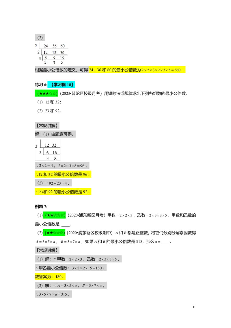 FY25暑假预初A02B02公因数与公倍数教师版4.0_初中资料合集_2025年秋初中《789年级暑假数学讲义》含6升7衔接（学生+教师版）上海专版_预初_志高_教师版PDF