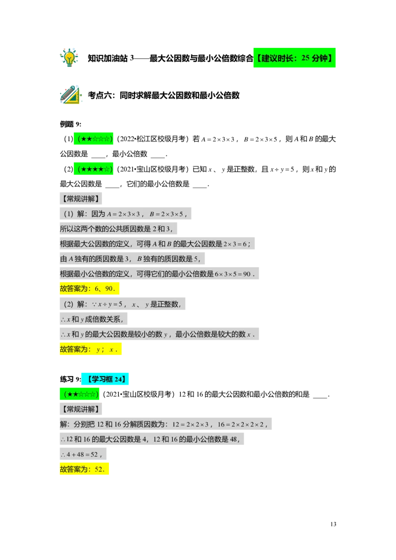 FY25暑假预初A02B02公因数与公倍数教师版4.0_初中资料合集_2025年秋初中《789年级暑假数学讲义》含6升7衔接（学生+教师版）上海专版_预初_志高_教师版PDF