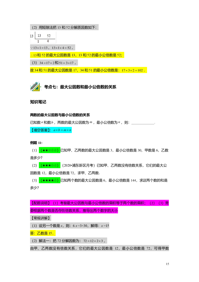 FY25暑假预初A02B02公因数与公倍数教师版4.0_初中资料合集_2025年秋初中《789年级暑假数学讲义》含6升7衔接（学生+教师版）上海专版_预初_志高_教师版PDF